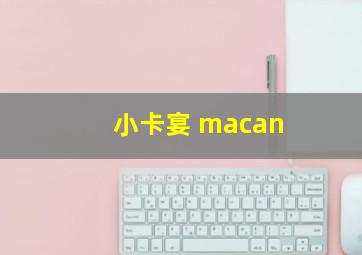 小卡宴 macan